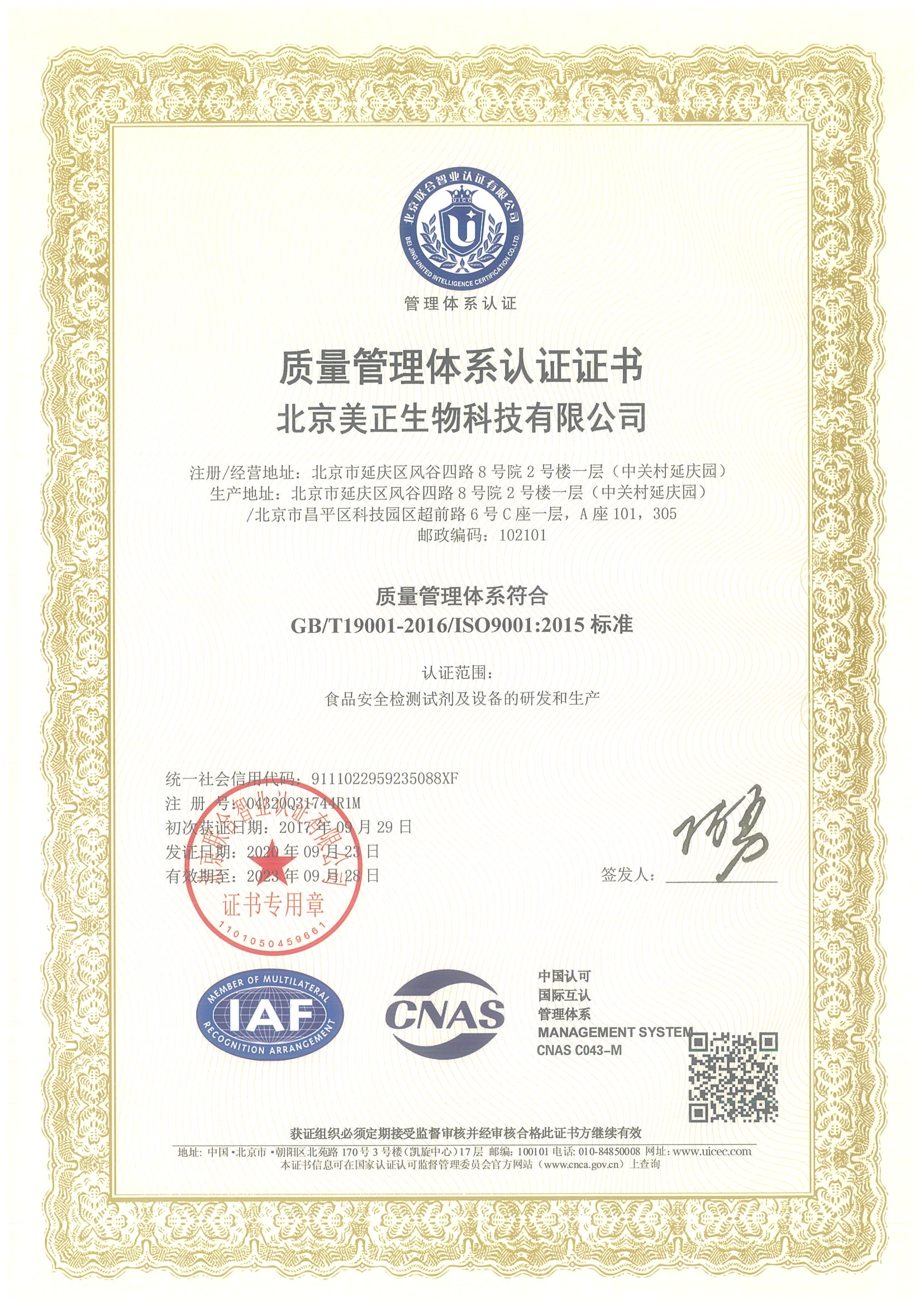 北京美正-质量管理体系认证证书