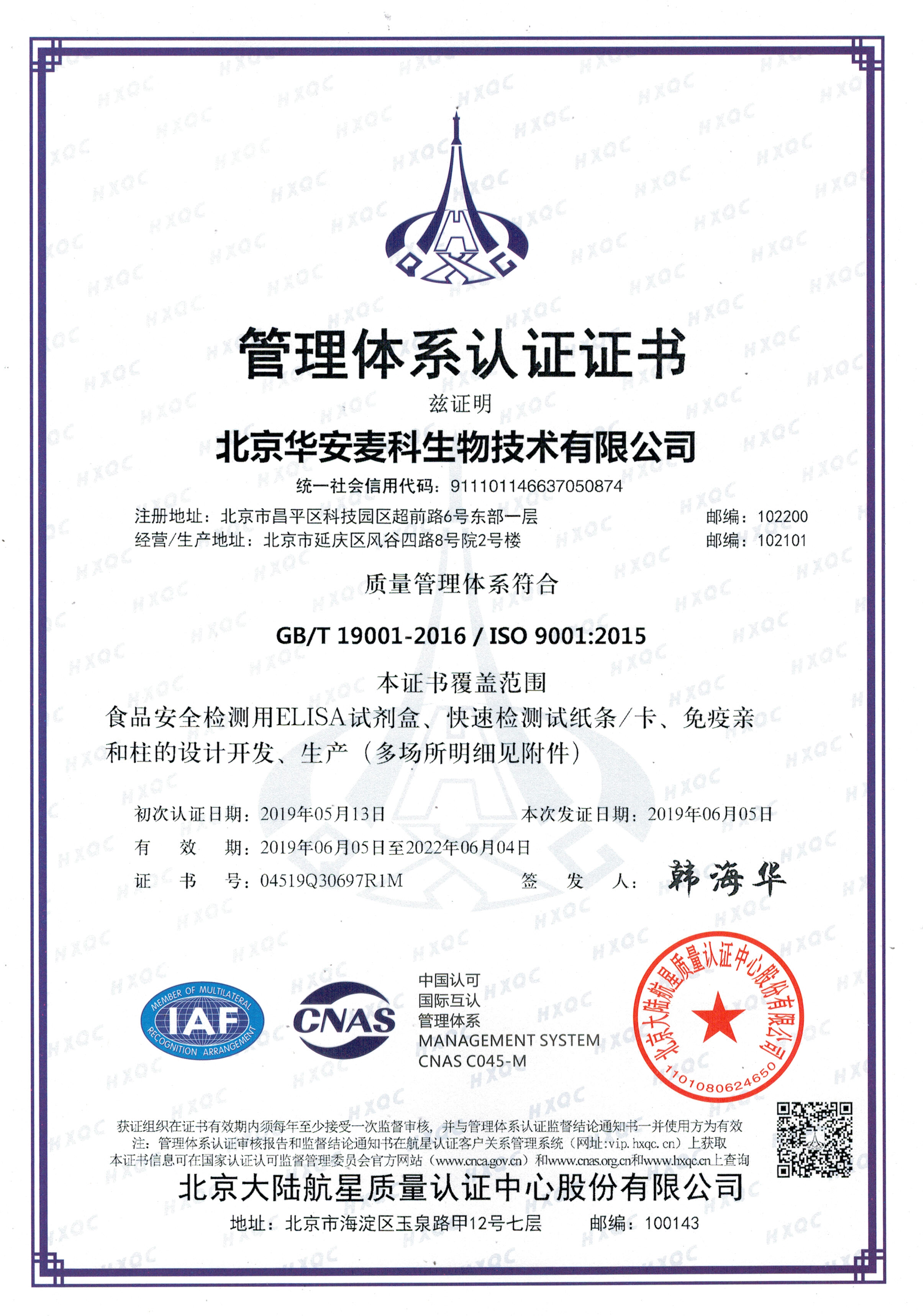 华安麦科-管理体系认证证书