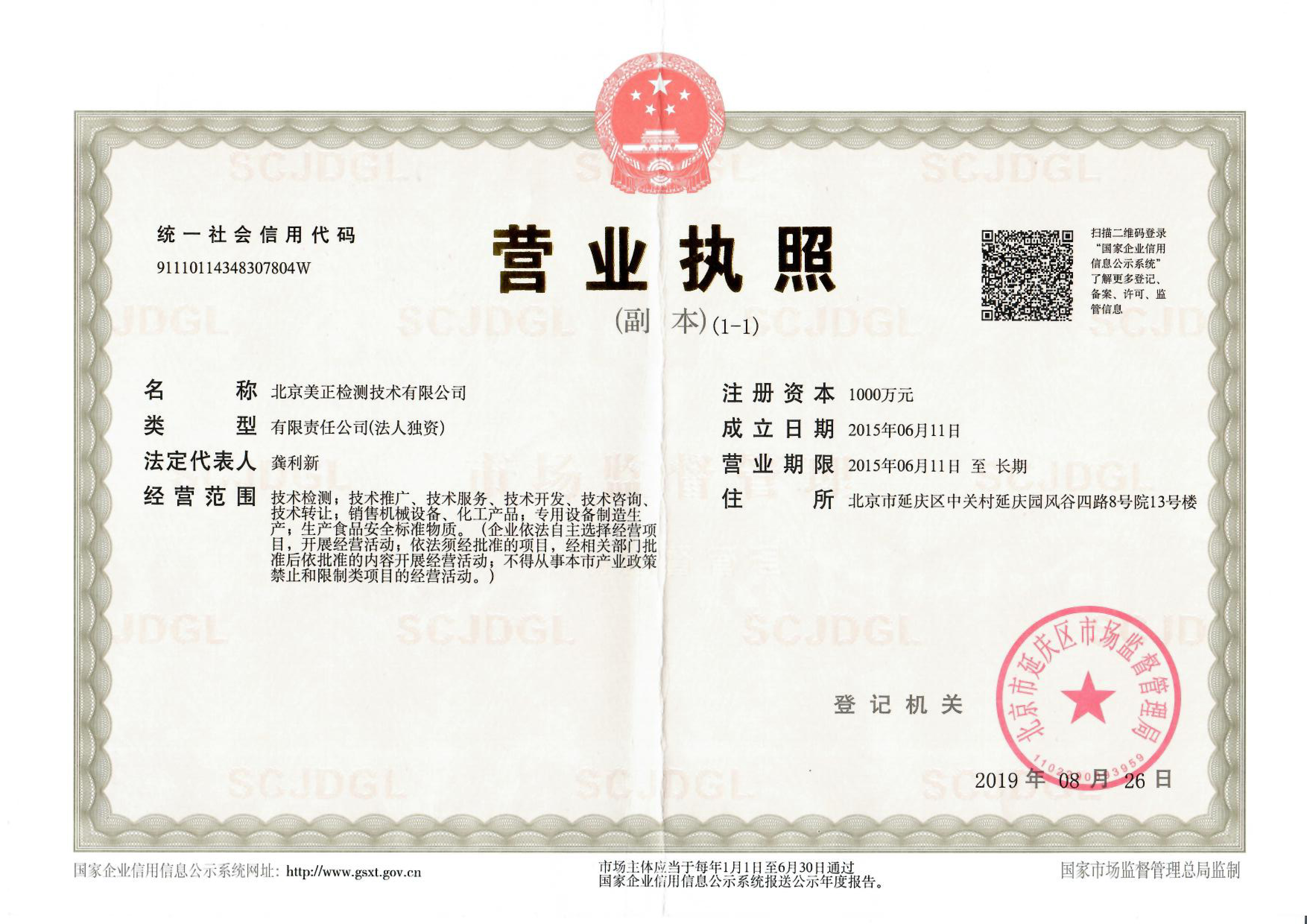 北京美正检测-营业执照