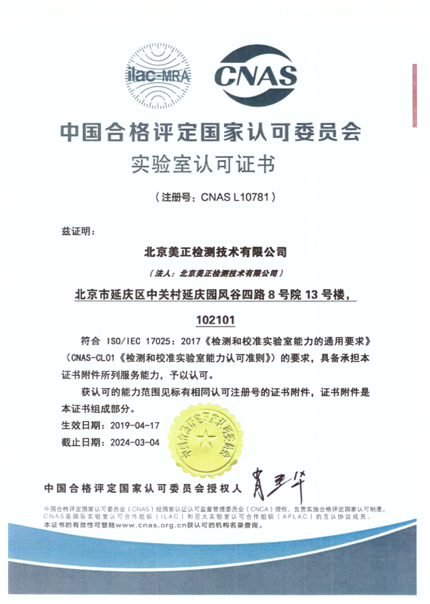 北京美正检测CNAS证书（中文版）