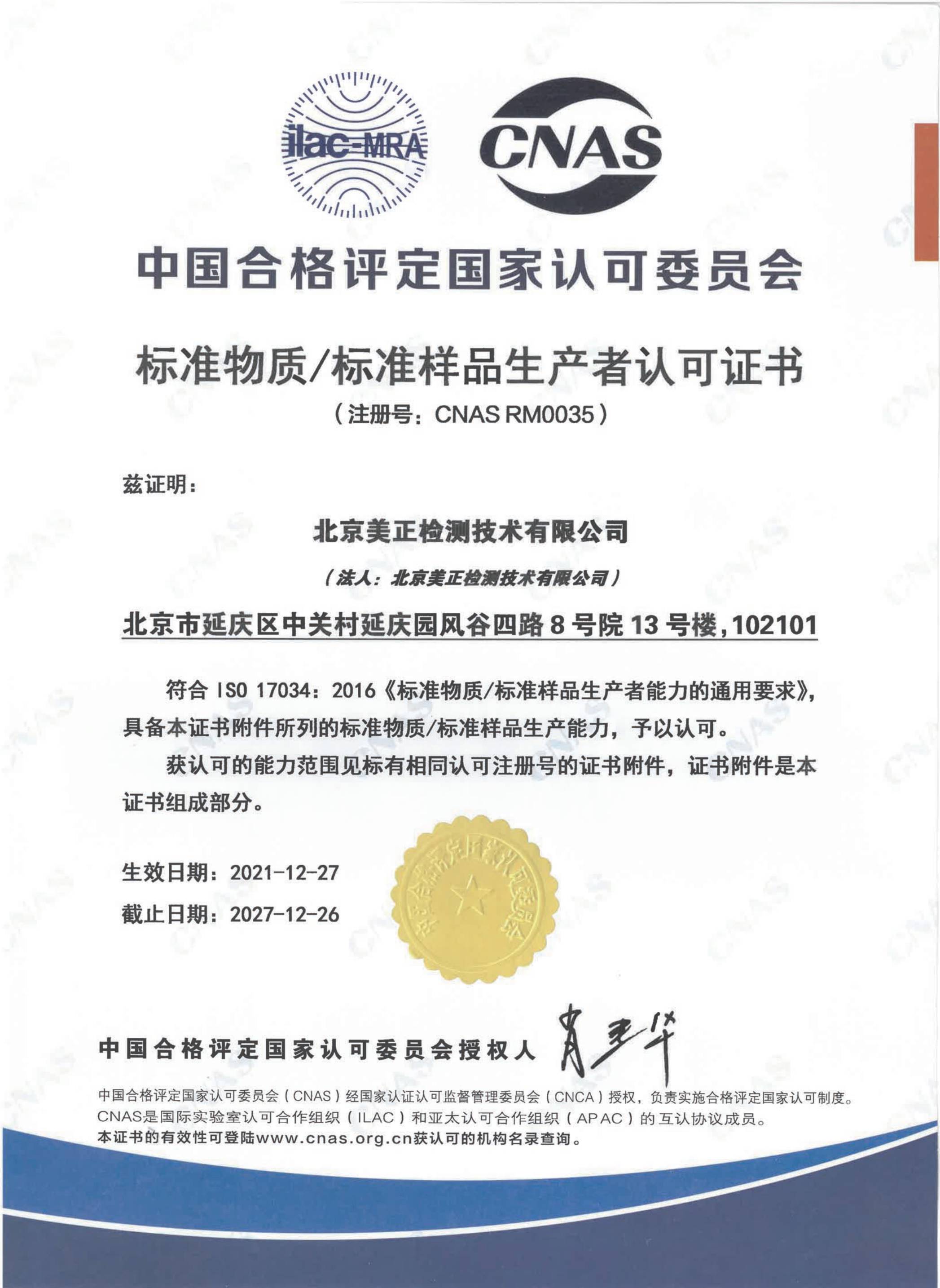2022年1月北京美正检测技术有限公司获“标准物质/标准样品生产者认可证书”